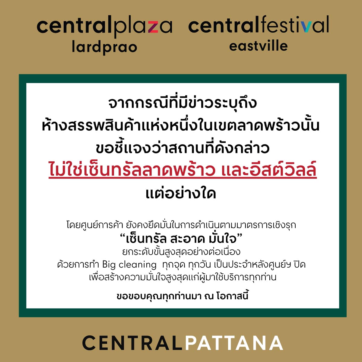เซ็นทรัล-ยูเนี่ยน มอลล์ชี้แจงไม่ใช่คลัสเตอร์ห้างชื่อดังย่านลาดพร้าว เซ็นทรัล-ยูเนี่ยน มอลล์ชี้แจงไม่ใช่คลัสเตอร์ห้างชื่อดังย่านลาดพร้าว