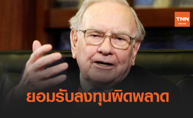 ‘วอร์เรน บัฟเฟตต์’ ยอมรับลงทุนผิดพลาดแทงหนี้สูญ 1 หมื่นล้านดอลลาร์