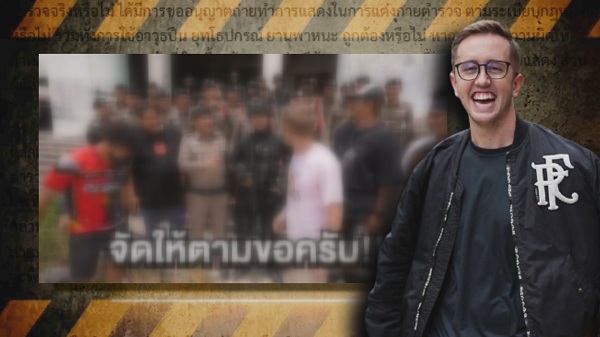 สั่งสอบ “มายเมทเนท” ทำคอนเทนต์จ้างตำรวจไล่ล่าทีมงาน   (มีคลิป)