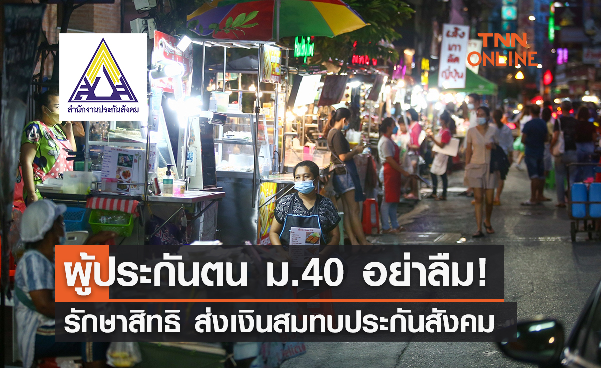 ผู้ประกันตน ม.40 อย่าลืม ส่งเงินสมทบประกันสังคม