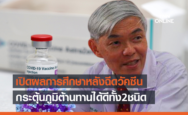 "หมอยง" เปิดผลศึกษาภูมิต้านทานหลังฉีด"ซิโนแวค-แอสตราเซเนกา"