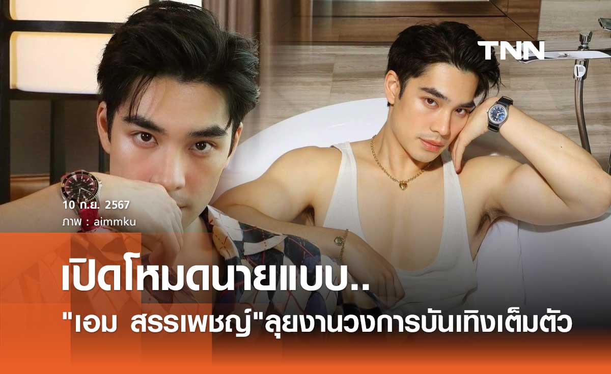 เอม สรรเพชญ์ เปิดโหมดนายแบบ! เดินหน้าลุยงานวงการบันเทิงเต็มตัว