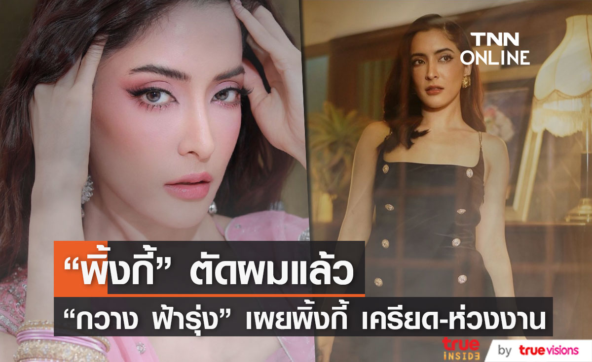 "พิ้งกี้" ถูกนำตัวเข้าแดนรับแรกและตัดผม ด้าน "กวาง ฟ้ารุ่ง" เปิดใจหลังได้พูดคุยกับพิ้งกี้ (มีคลิป)