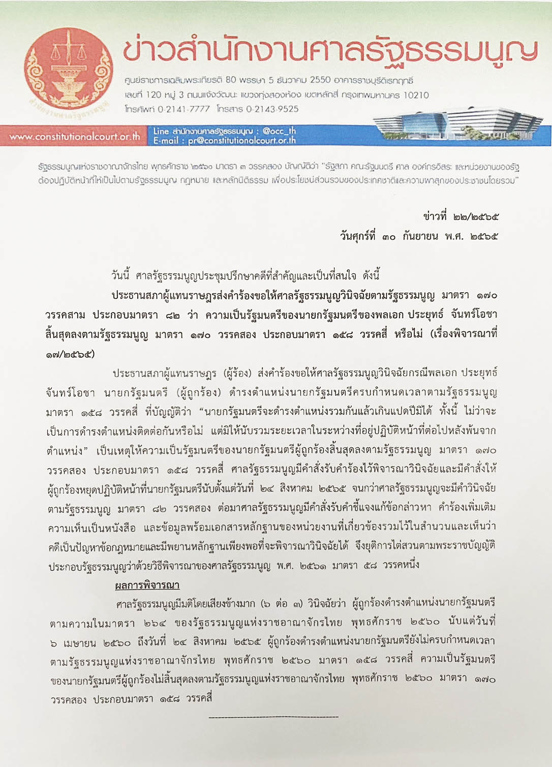 คำวินิจฉัยศาลรัฐธรรมนูญฉบับเต็ม พล.อ.ประยุทธ์ ดำรงตำแหน่งนายกฯไม่ครบ 8 ปี คำวินิจฉัยศาลรัฐธรรมนูญฉบับเต็ม พล.อ.ประยุทธ์ ดำรงตำแหน่งนายกฯไม่ครบ 8 ปี