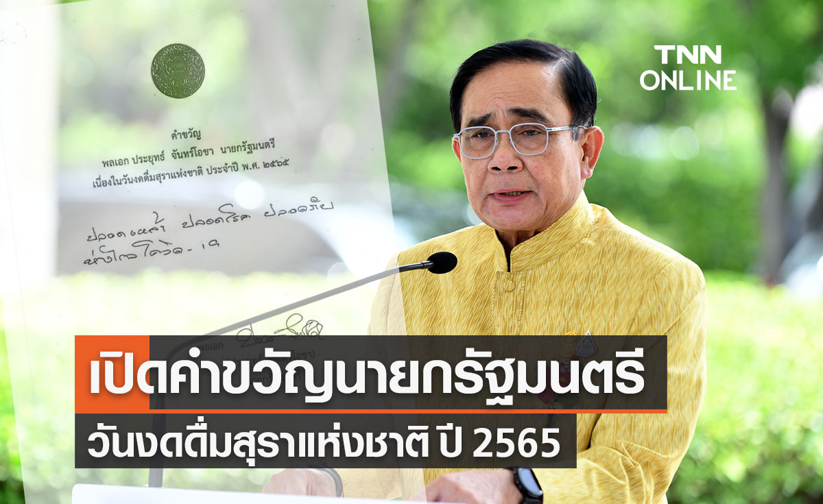 "วันงดดื่มสุราแห่งชาติ" ปี 2565 เปิดคำขวัญนายกรัฐมนตรีส่งเสริมลด ละ เลิก ดื่มเหล้า