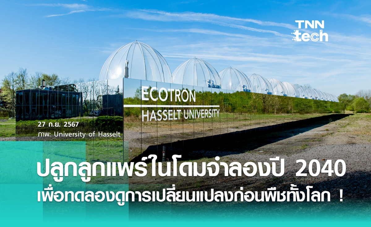 “ลูกแพร์” รับบทพระเอกปลูกในโดมจำลองสภาพปี 2040 ล่วงหน้า แทนพืชทั้งโลก !