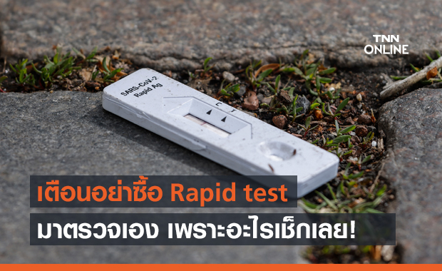 กรมวิทย์ฯ เตือนอย่าซื้อ Rapid test ตรวจโควิดเอง