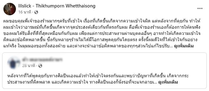 อิลสลิก โพสต์ชี้แจงดราม่า หลังเกิดจากความเข้าใจผิดกับเจ้าของร้าน 