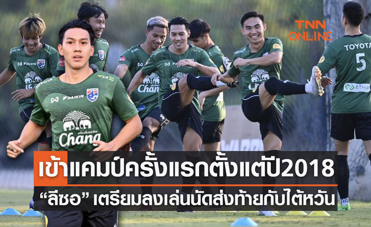 ประมวลภาพ 'ลีซอ ธีรเทพ' เข้าฝึกซ้อมกับทีมชาติไทยเตรียมเล่นนัดอำลา 14 ธ.ค. นี้