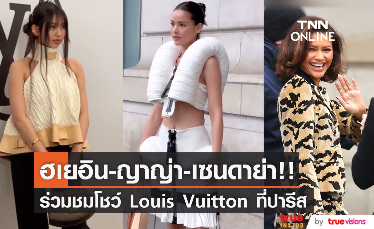 รวมตัวแม่!! 'ญาญ่า-เซนดาย่า-ฮเยอิน NewJeans' นำทัพสตาร์โลกชมโชว์ LV ที่ปารีส (มีคลิป)