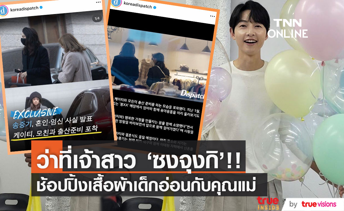 เผยภาพว่าที่เจ้าสาว 'ซงจุงกิ'!! ช้อปปิ้งเสื้อผ้าเด็กอ่อนที่เกาหลีใต้ พร้อมต้อนรับทายาท