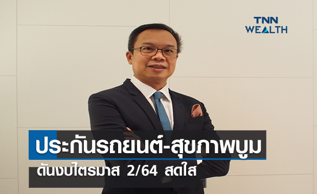 ประกันรถยนต์-สุขภาพบูม  ดันงบไตรมาส 2/64 สดใส