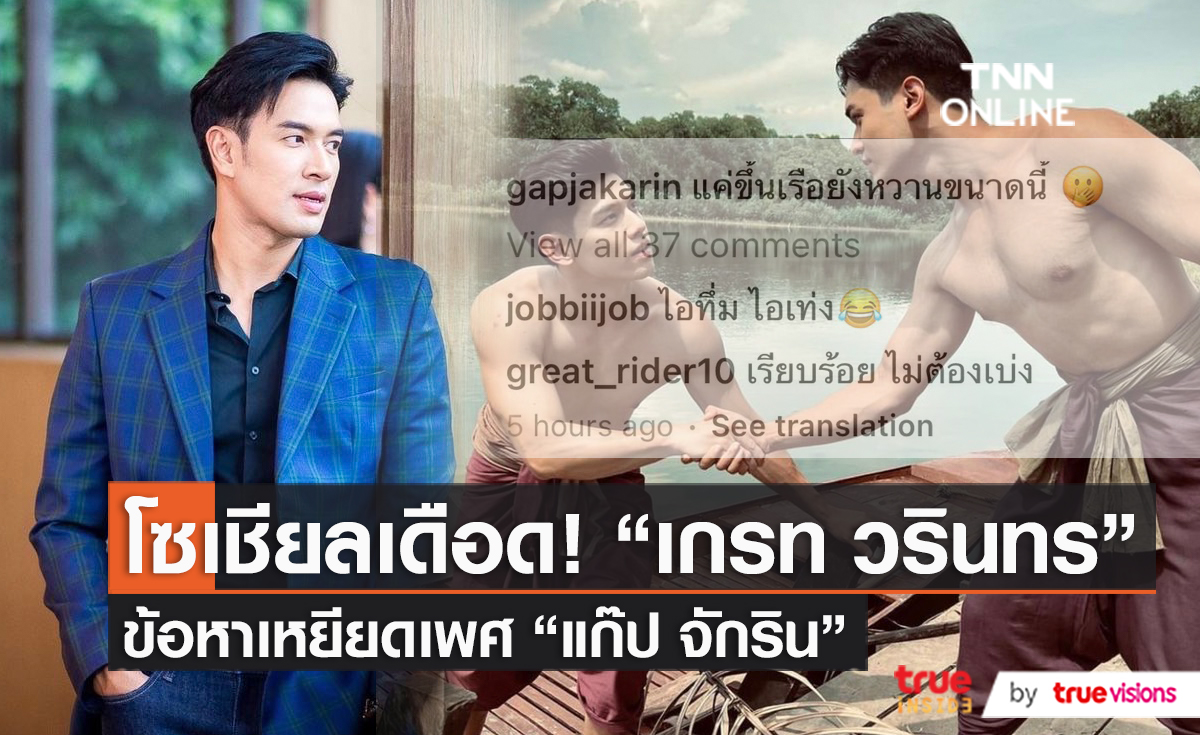 “เกรท วรินทร” เคลียร์ประเด็นดราม่าปมเหยียดเพศ   (มีคลิป)