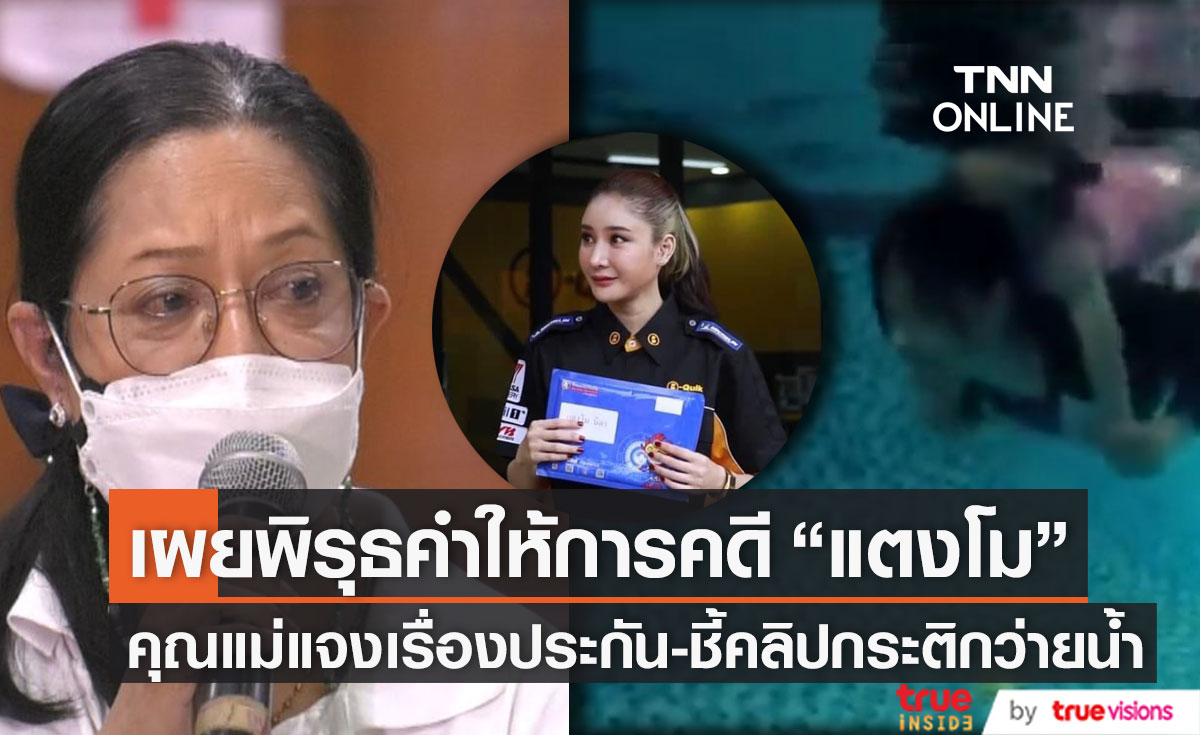 คำให้การเริ่มไม่ตรงกัน!! คุณแม่ "แตงโม" แจงเรื่องประกันอุบัติเหตุ-ชี้คลิป "กระติก" ว่ายน้ำ 