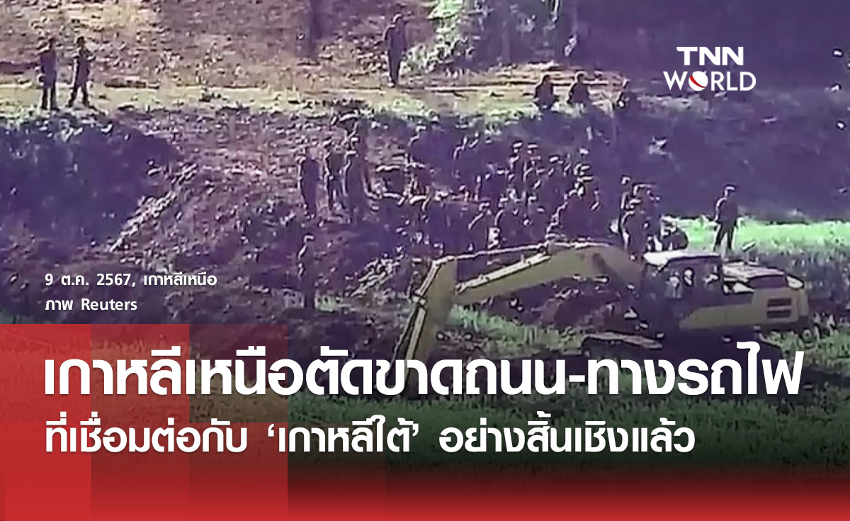 เกาหลีเหนือตัดขาดถนนและทางรถไฟที่เชื่อมกับเกาหลีใต้อย่างสิ้นเชิง 