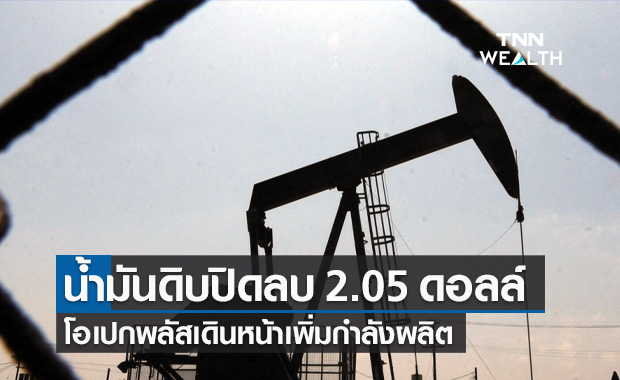 น้ำมันดิบ ปิดลบ 2.05 ดอลลาร์ โอเปกพลัสเดินหน้าเพิ่มกำลังผลิต