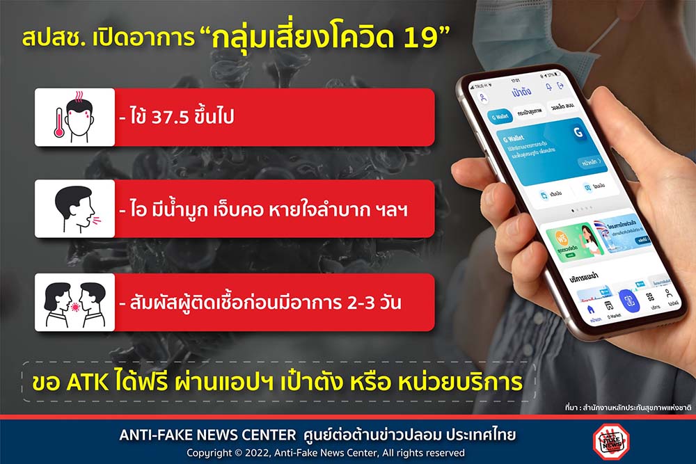 เช็กอาการกลุ่มเสี่ยงโควิด-19 ขอรับชุดตรวจ ATK ได้ฟรี ผ่านแอปฯ เป๋าตัง
