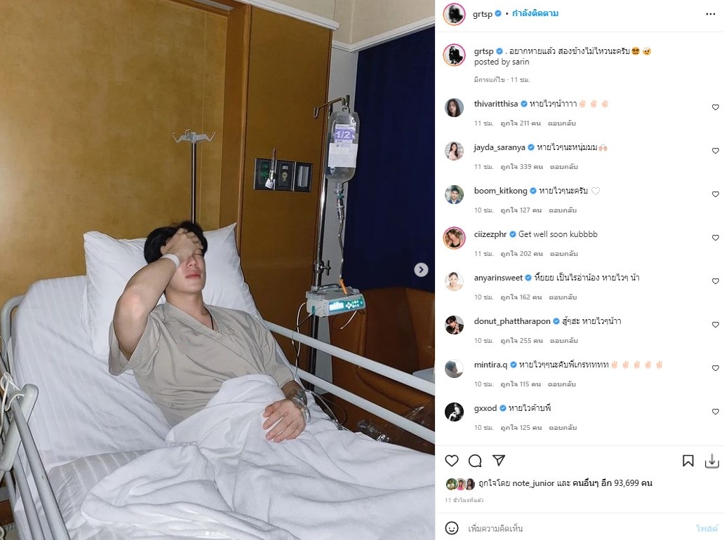 เปิดสาเหตุ เกรท สพล เข้าแอ็ดมิทด่วน!! ที่โรงพยาบาล