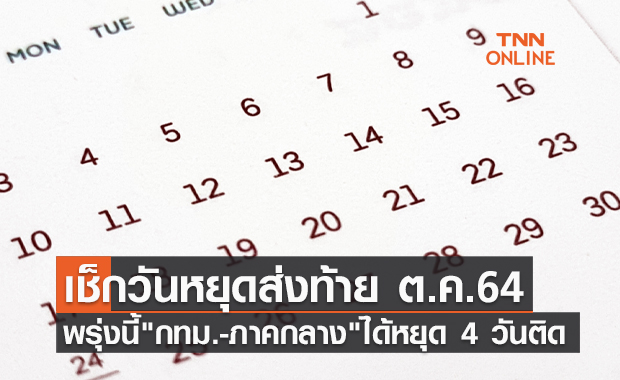 สัปดาห์นี้หยุดยาว "กทม.-ภาคกลาง" ได้หยุด 4 วันติด!