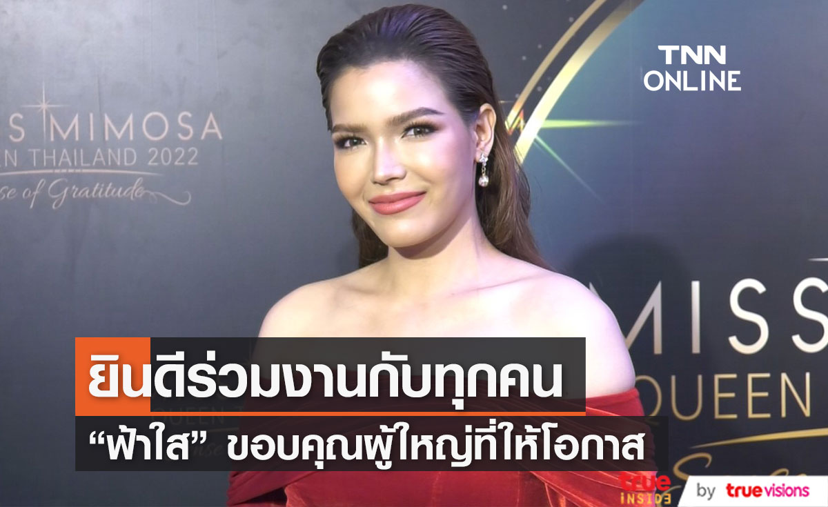 "ฟ้าใส" เปิดใจหลังได้ร่วมงานกับ "พี่ปุ้ย" เผย ยินดีร่วมงานกับทุกคน (มีคลิป)