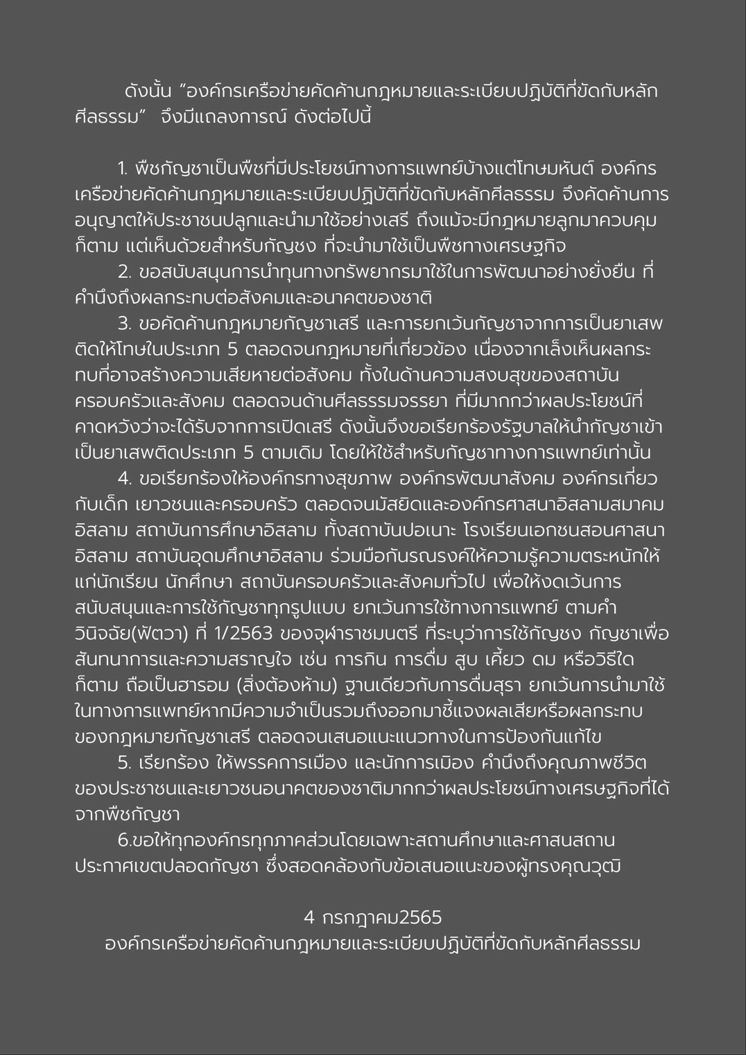 เปิดแถลงการณ์ 25 องค์กรมุสลิม เรียกร้องรัฐนำกัญชากลับเป็นยาเสพติดประเภท 5 เปิดแถลงการณ์ 25 องค์กรมุสลิม เรียกร้องรัฐนำกัญชากลับเป็นยาเสพติดประเภท 5