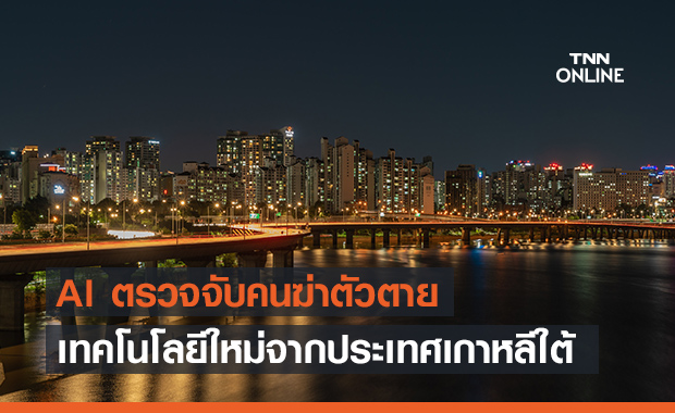 AI ช่วยชีวิต! เกาหลีใต้ผุดไอเดียใช้ AI ป้องกันการฆ่าตัวตายตามสะพาน