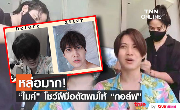 ฝีมือไม่ธรรมดา!  "ไมค์" โชว์สกิลตัดผม "กอล์ฟ"  หล่อลุคเกาหลีมากๆๆ