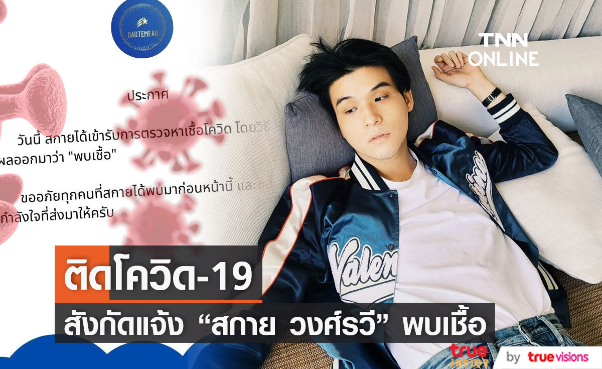 พบเชื้อ! สังกัดแจ้ง "สกาย วงศ์รวี" ติดโควิด-19