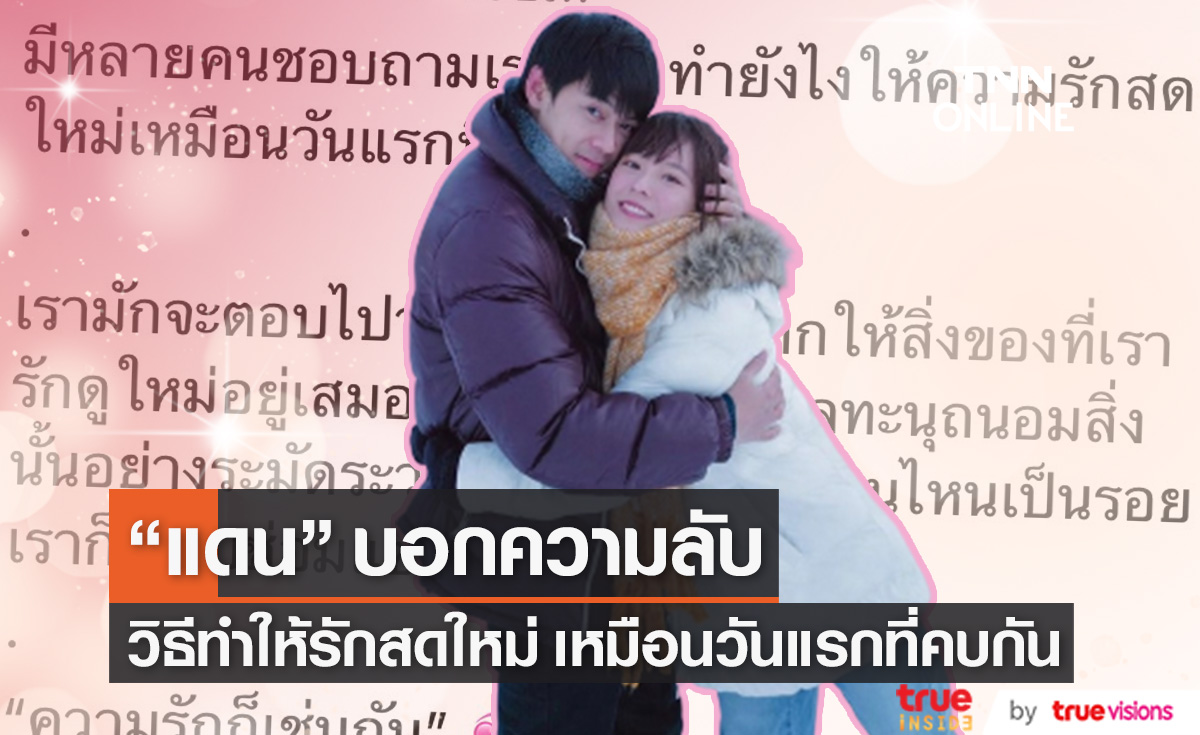 "แดน วรเวช" เผยความลับ ทำยังไงให้ความรักสดใหม่เหมือนวันแรกที่คบกัน... 