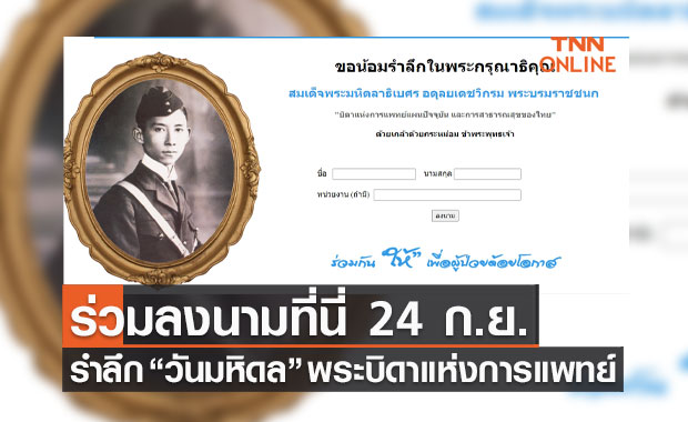 ร่วมลงนามได้ที่นี่ 24 กันยายน  รำลึก "วันมหิดล" พระบิดาแห่งการเเพทย์เเผนปัจจุบัน
