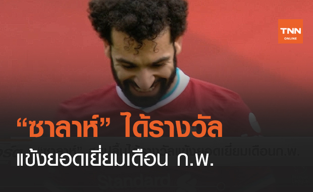 “ซาลาห์” ได้รางวัลแข้งยอดเยี่ยมเดือน ก.พ. (คลิป)