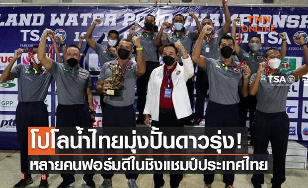 'โปโลน้ำไทย' มุ่งดันดาวรุ่งล่าเหรียญเอเชียนเกมส์2022