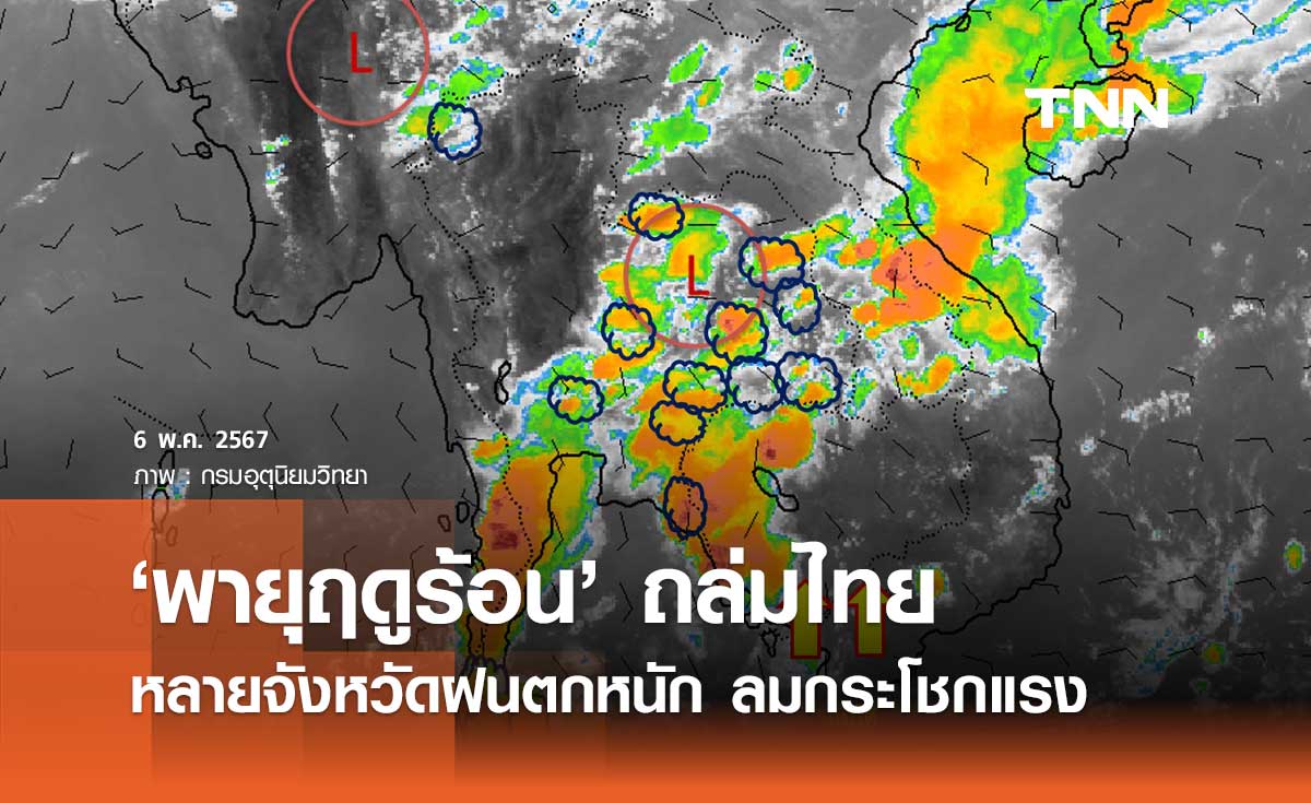 กรมอุตุนิยมวิทยา เตือนฉบับ 12 ‘พายุฤดูร้อน’ กระทบหลายจังหวัด ฝนตกหนัก ลมแรง