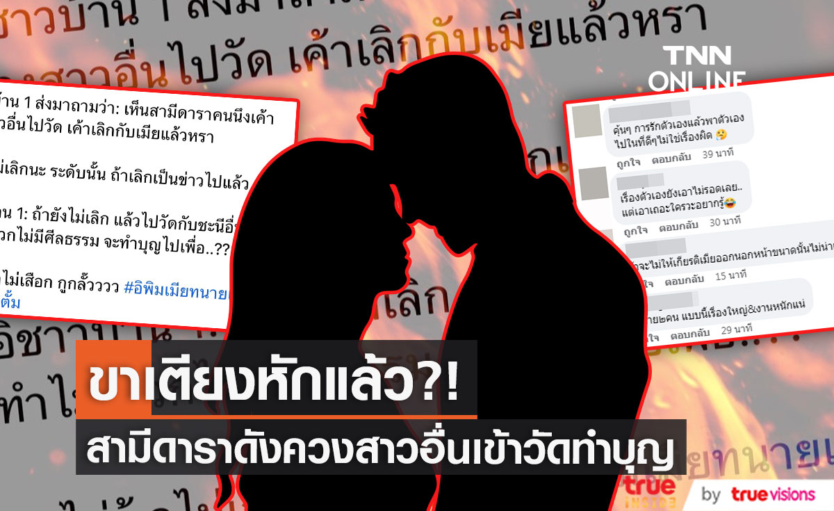 เม้าท์กันแรง!! สามีดาราควงสาวอื่นเข้าวัด จะได้บุญหรือได้บาป?