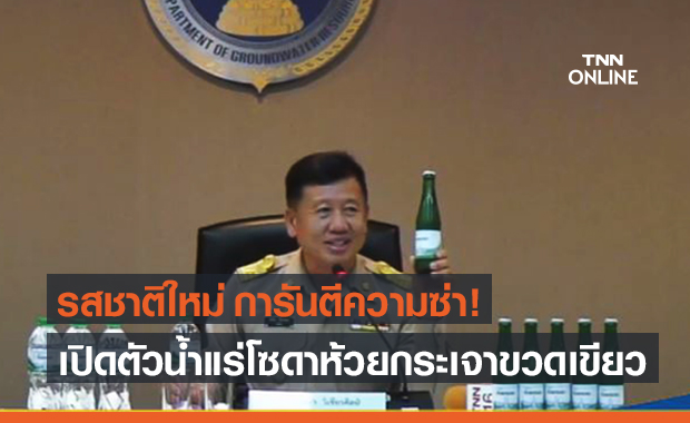 เปิดตัว "น้ำแร่โซดา" ห้วยกระเจา รสชาติใหม่ ขวดเขียวซ่ากว่าเดิม!