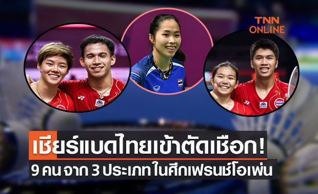 โปรแกรมการแข่งขันและถ่ายทอดสดแบดมินตัน 'เฟรนช์โอเพ่น2021' รอบก่อนรองฯ