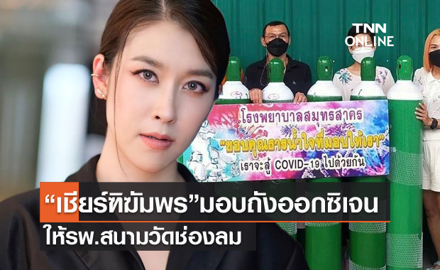 "เชียร์ ฑิฆัมพร" มอบถังออกซิเจน ให้ที่ รพ.สนามวัดช่องลม