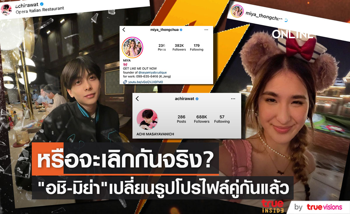 จับสังเกตุ! "อชิ - มิย่า" เปลี่ยนรูปโปรไฟล์ที่เคยตั้งคู่กัน หรือจะเลิกจริง?