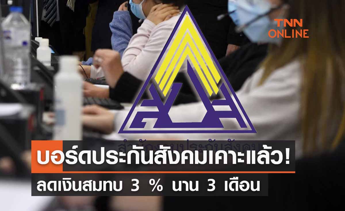 เตรียมเฮ! บอร์ดประกันสังคมเคาะลดเงินสมทบ 3 % นาน 3 เดือน