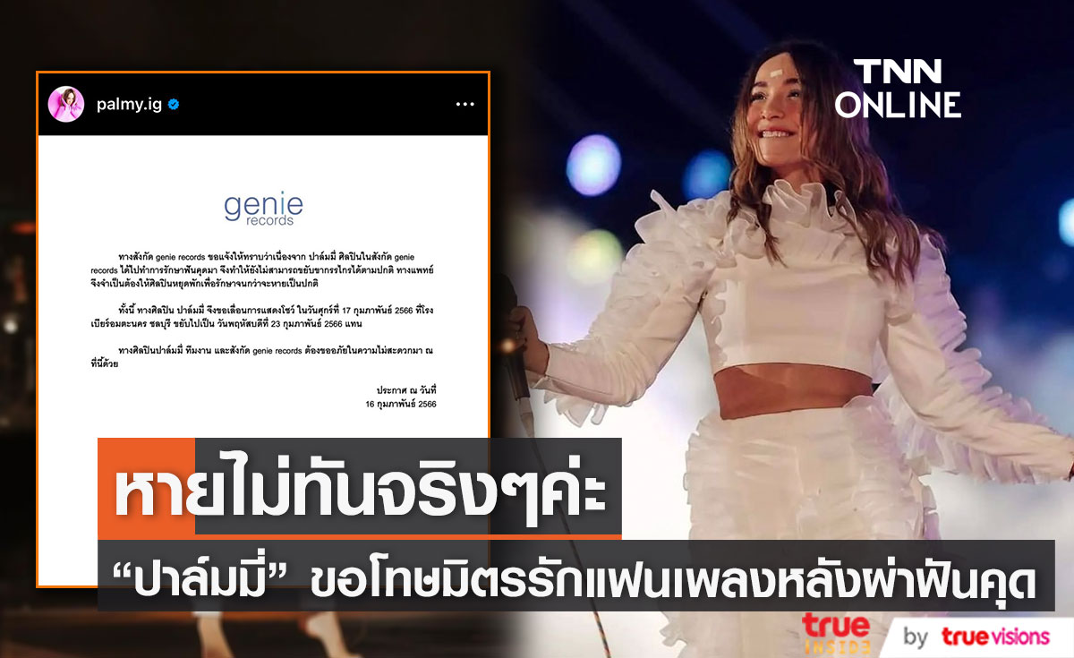 หายไม่ทันจริงๆ "ปาล์มมี่" ขอโทษมิตรรักแฟนเพลง เหตุเลื่อนคอนเสิร์ต เพราะผ่าฟันคุด