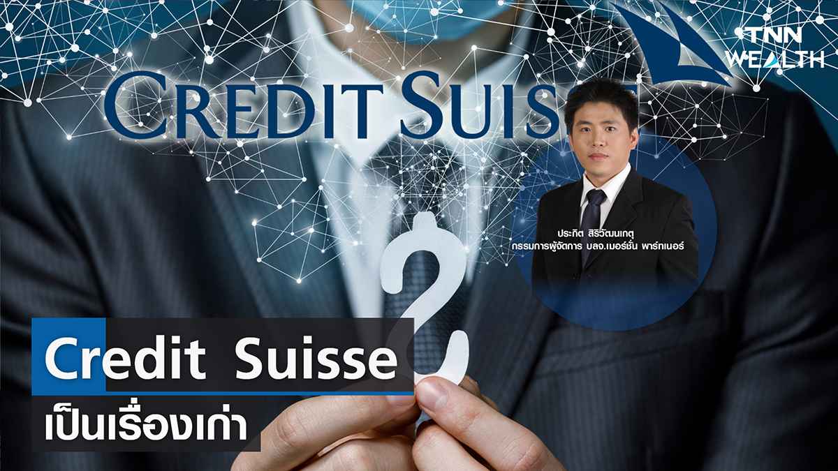 Credit Suisse เป็นเรื่องเก่า I TNN WEALTH 16 มี.ค. 66