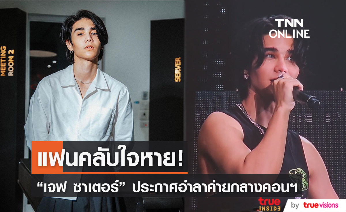 "เจฟ ซาเตอร์" ประกาศอำลาค่ายกลางคอนเสิร์ต ทำเอาแฟนๆ ใจหาย