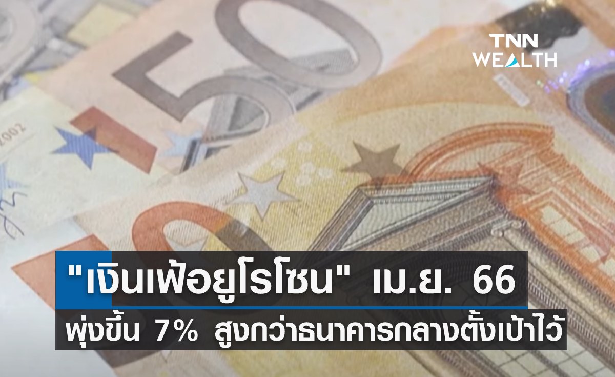 "เงินเฟ้อยูโรโซน" เม.ย. 66 พุ่งขึ้นร้อยละ 7 สูงกว่าธนาคารกลางตั้งเป้าไว้