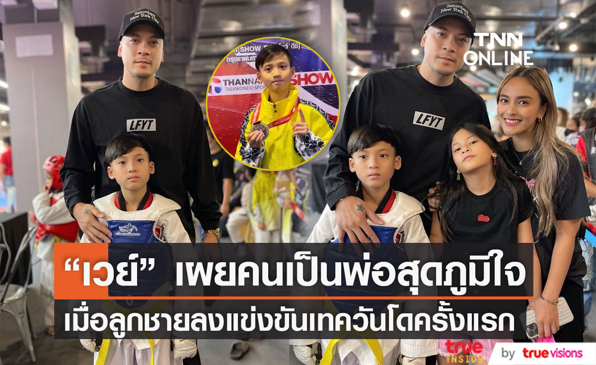 "เวย์ ไทเทเนี่ยม" ภูมิใจ ลูกชาย "น้องบลู๊คลิน" คว้าเหรียญทองเทควันโดสำเร็จ