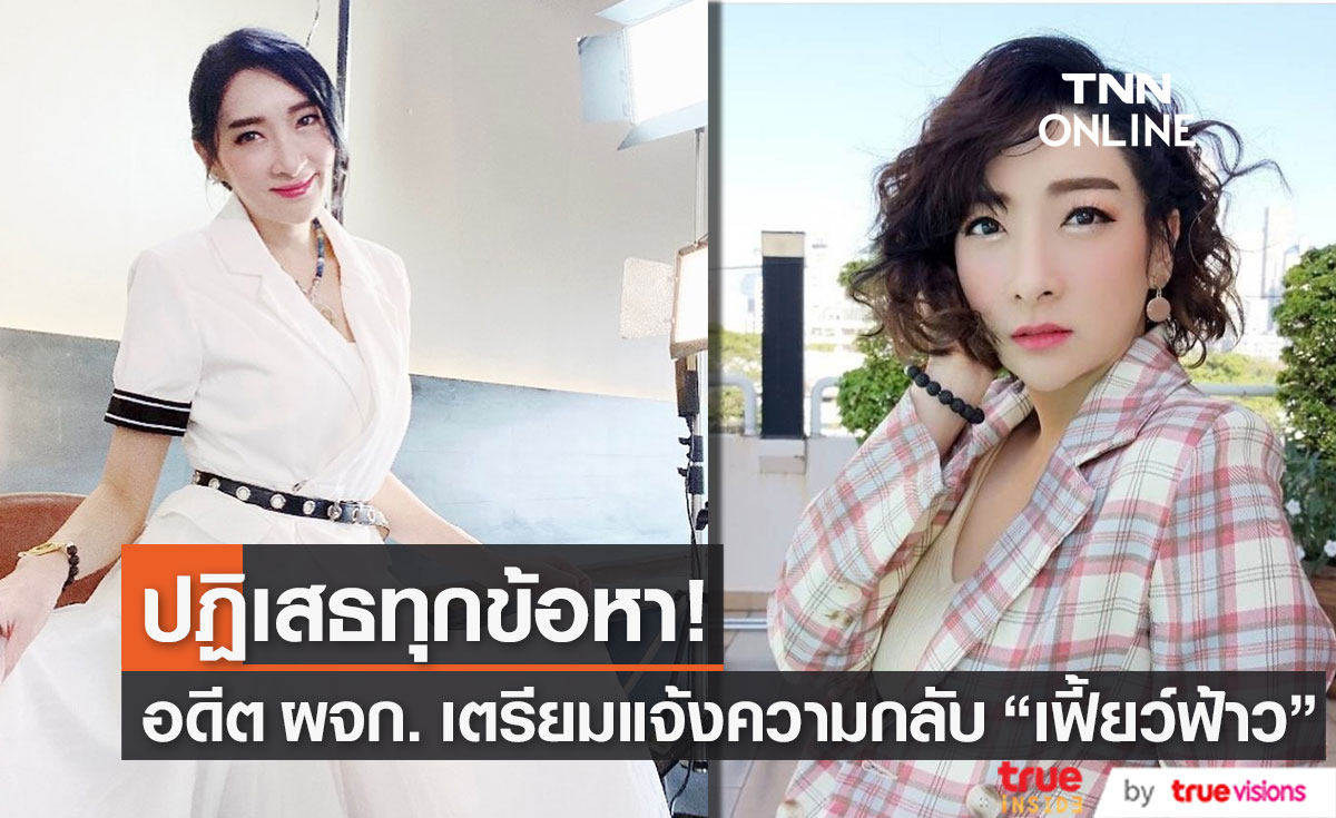 อดีตผู้จัดการเตรียมแจ้งความกลับ "เฟี้ยว์ฟ้าว" ข้อหาแจ้งความเท็จ   