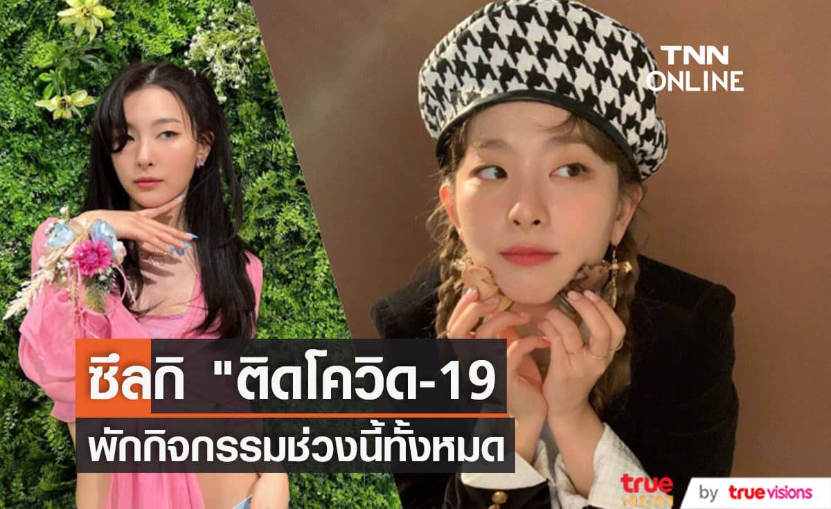 "ซึลกิ Red Velvet" กักตัวทันทีที่ผลตรวจโควิด-19 ออกมาเป็นบวก