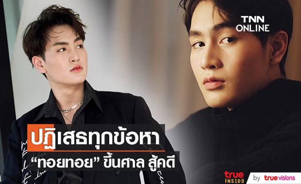 "ทอยทอย" ขึ้นศาล สู้คดี! ปฏิเสธทุกข้อหา