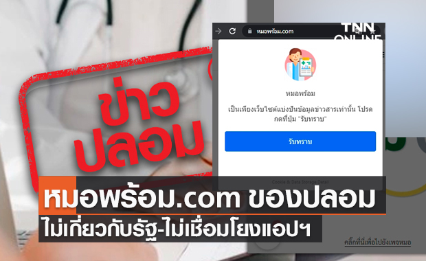 เว็บไซต์ "หมอพร้อม.com" ของปลอม ไม่เกี่ยวกับรัฐ ไม่เชื่อมโยงแอปฯ หมอพร้อม