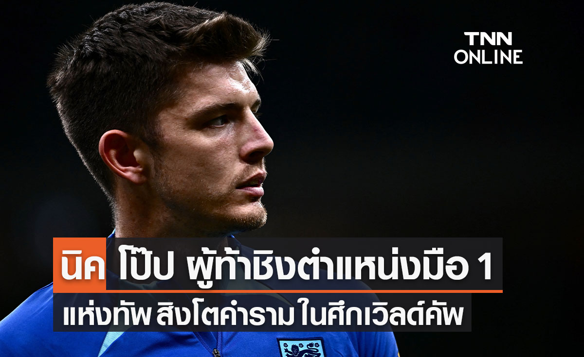 'นิค โป๊ป' ผู้ท้าชิงตำแหน่งมือหนึ่ง แห่งทัพสิงโตคำราม 