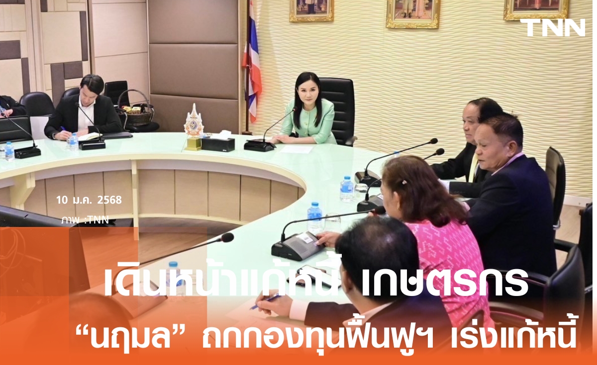 "นฤมล" เร่งเดินหน้าแก้หนี้เกษตรกรกับลูกหนี้ธนาคาร 4 แห่ง